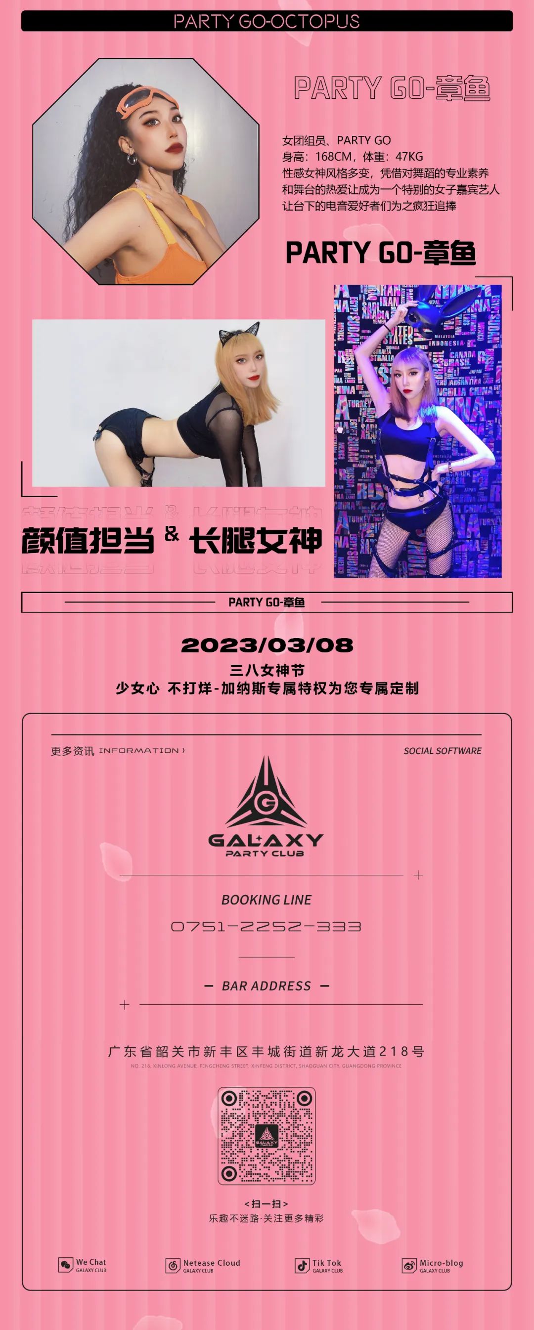 𝗚𝗔𝗟𝗔𝗫𝗬 𝗣𝗟𝗨𝗦 𝟯.𝟬 | 𝟬𝟯/𝟬𝟴 特邀嘉宾女团入驻，所遇皆温柔·所见皆美好！-新丰加纳斯酒吧/GALAXY CLUB