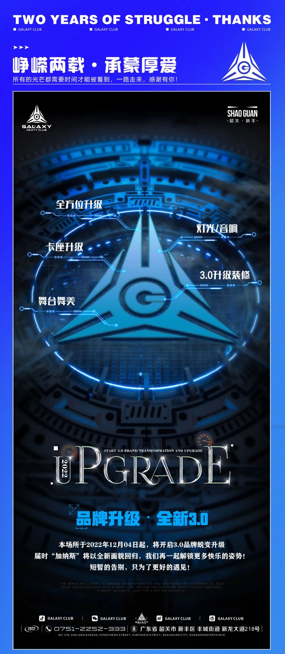 𝗚𝗔𝗟𝗔𝗫𝗬 𝗖𝗟𝗨𝗕 | 短暂告别只为更好的遇见，让我们迎接全新𝟯.𝟬的蜕变！-新丰加纳斯酒吧/GALAXY CLUB
