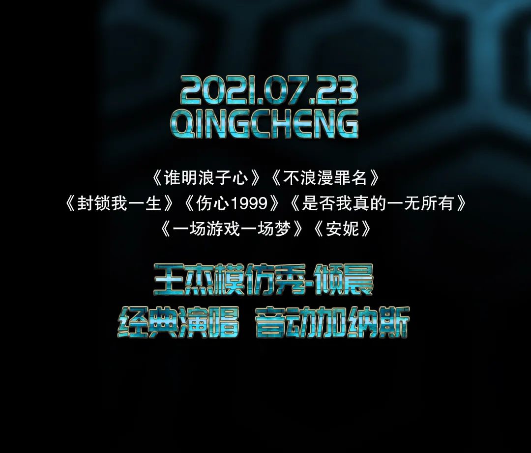 GALAXY丨7月23日特邀嘉宾#王杰模仿秀 -倾晨 - 梦幻还原现场 - 与你相约加纳斯！*本活动由动力火车独家赞助-新丰加纳斯酒吧/GALAXY CLUB