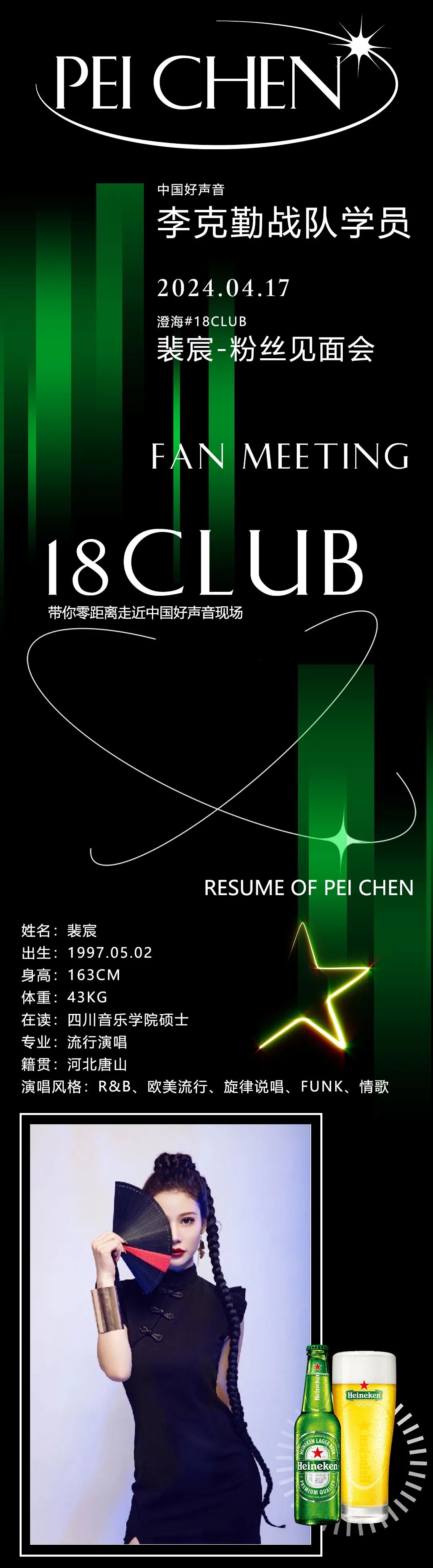 最新资讯｜04/17特邀嘉宾-[中国好声音]最美和声实力唱将 裴宸-粉丝见面会...-汕头ONE EIGHT酒吧