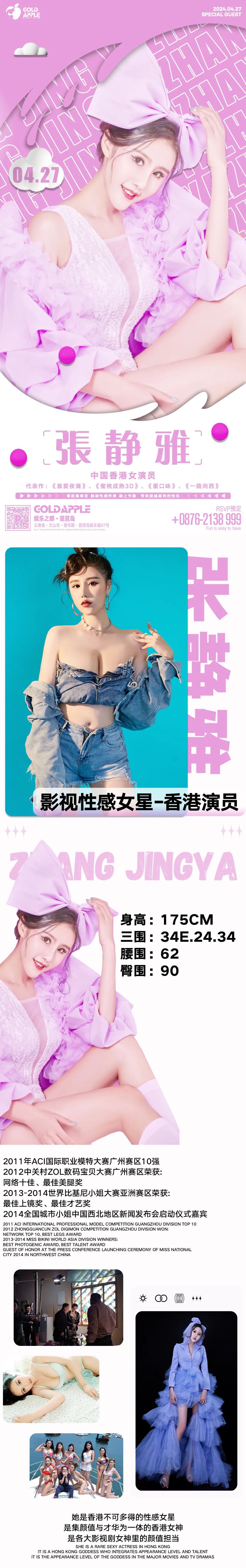 GOLD APPLE CLUB丨04.27特邀嘉宾性感影视女星-香港演员：张静雅-文山金苹果酒吧/GOLD APPLE CLUB