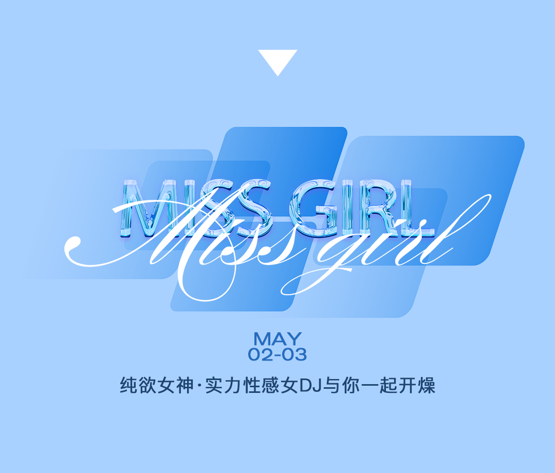 5.2-3 | 你的五一假期被miss girl承包了！-银川迈阿密酒吧/MIAMI CLUB