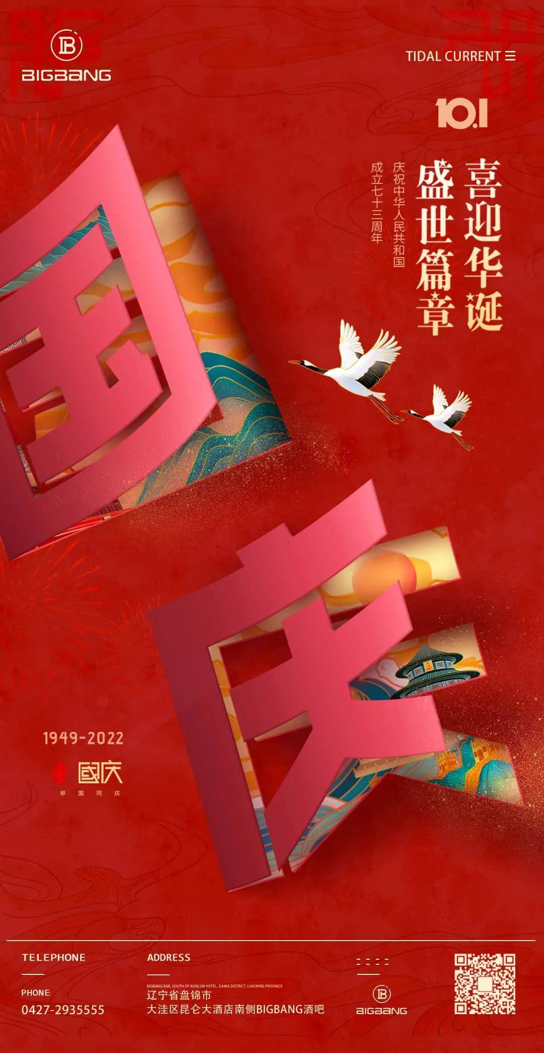 BIGBANG CLUB|10.1&10.2国庆狂欢，邀您体验【黑桃A】遇上国庆小假期的蹦迪快乐！-盘锦BIGBANG潮玩CLUB