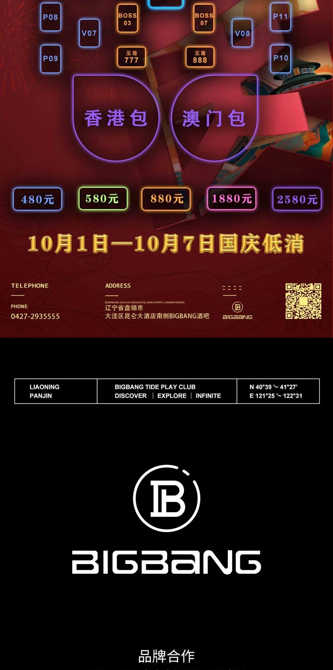 BIGBANG CLUB|10.1&10.2国庆狂欢，邀您体验【黑桃A】遇上国庆小假期的蹦迪快乐！-盘锦BIGBANG潮玩CLUB