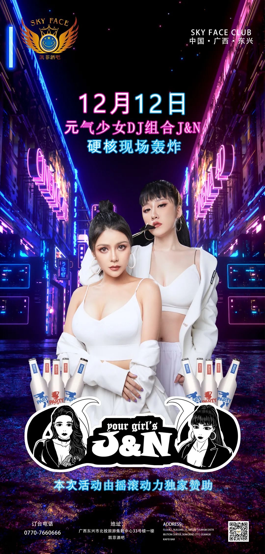 SKY FACE 凯菲CLUB#12月12日特约演出预告 # 亚洲女子DMC组合「J&N」火力全开，轰炸东兴不眠夜！-东兴凯菲酒吧/SKY FACE CLUB