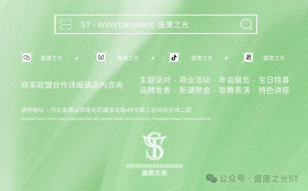 ST- entertainment｜深情男嗓付豪五一来袭-唐山盛唐之光酒吧