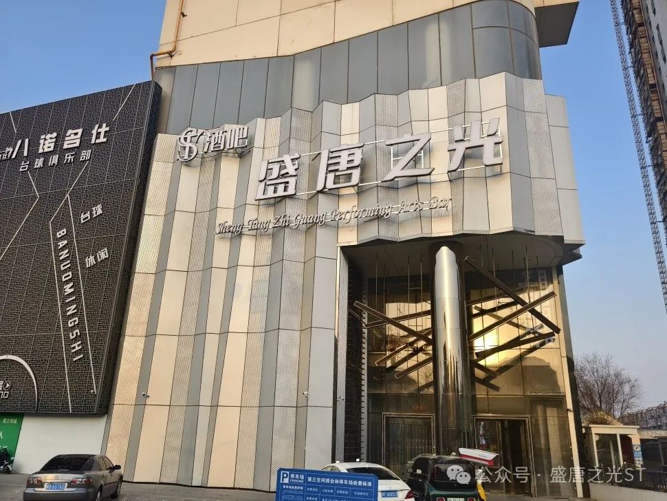 ST- entertainment｜盛唐之光，即将启航-唐山盛唐之光酒吧