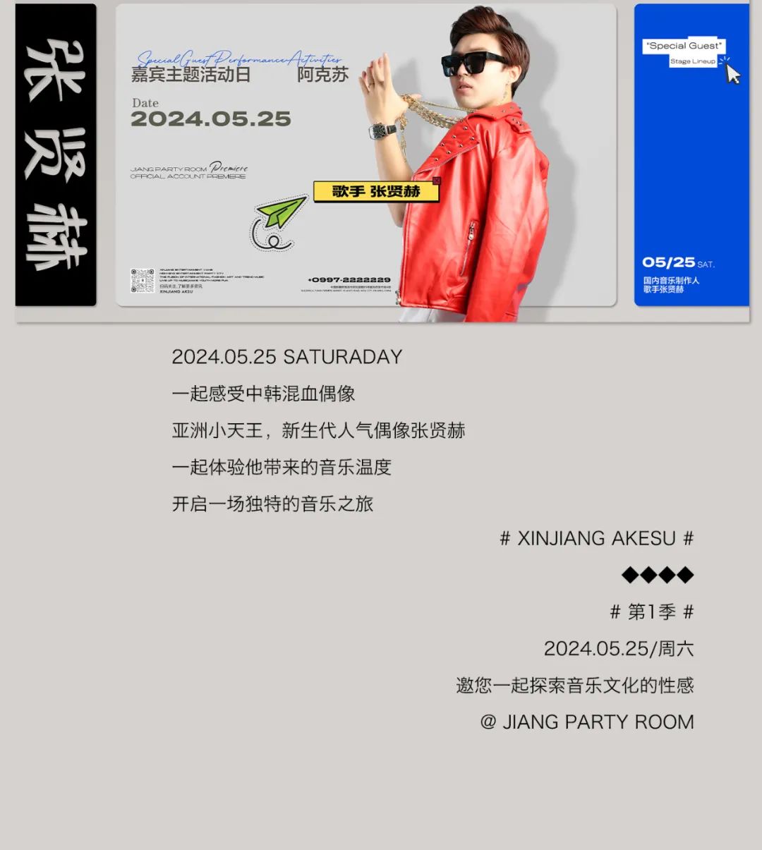 张贤赫-抖音神曲“囧架架”原唱歌手亚洲小天王5月25日疆派对酒吧不见不散！-阿克苏疆PartyRoom/JiangPartyRoom