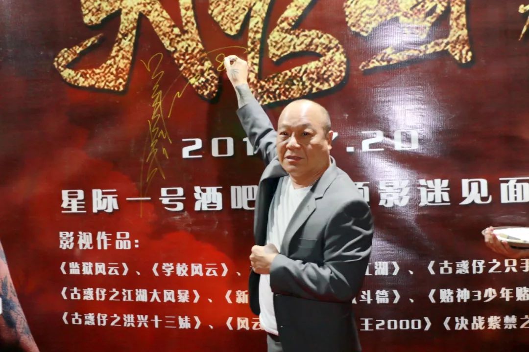 回顾丨香港著名巨星 大B哥【吴志雄】星际一号酒吧 明星见面会-丰顺星际一号酒吧