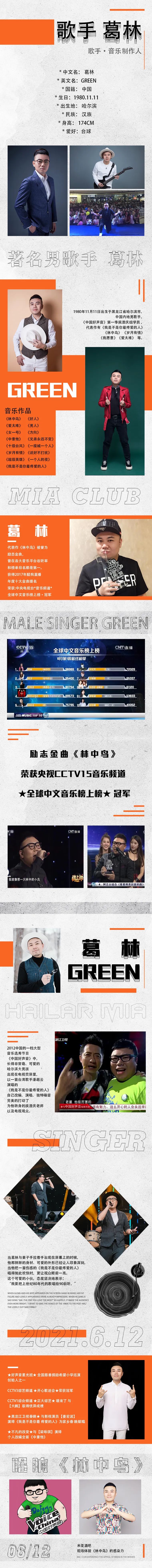 【米亚酒吧】𝟲月𝟭𝟮日《中国好声音》学员、著名男歌手-葛林丨唱响《林中鸟》-呼伦贝尔米亚酒吧/MIA CLUB