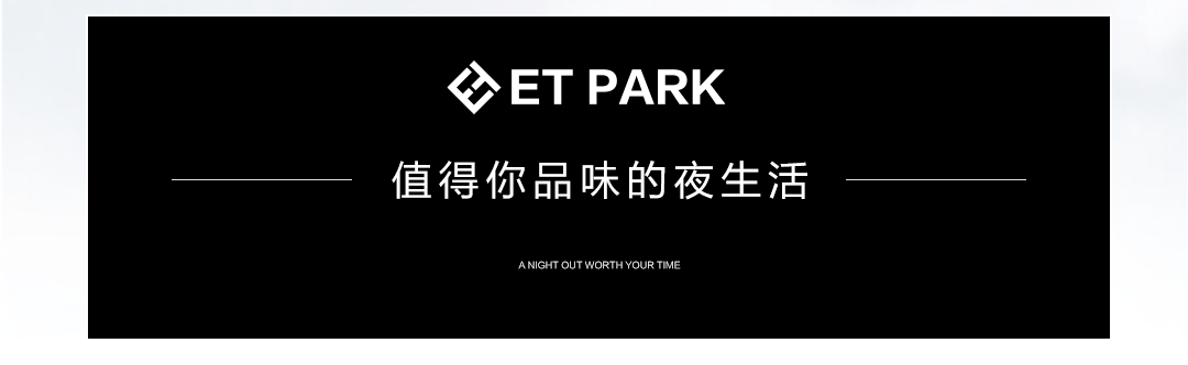 ET Park 衢州 丨 老伙计，初次见面，我却知道你需要什么！！！-衢州ET Park酒吧