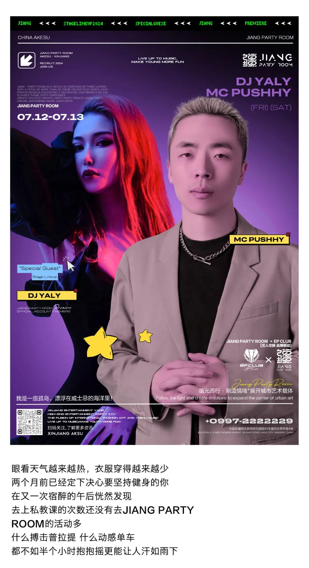 𝟕.𝟏𝟐-𝟏𝟑乌鲁木齐&阿克苏艺人交换，双城共振！-阿克苏疆PartyRoom/JiangPartyRoom