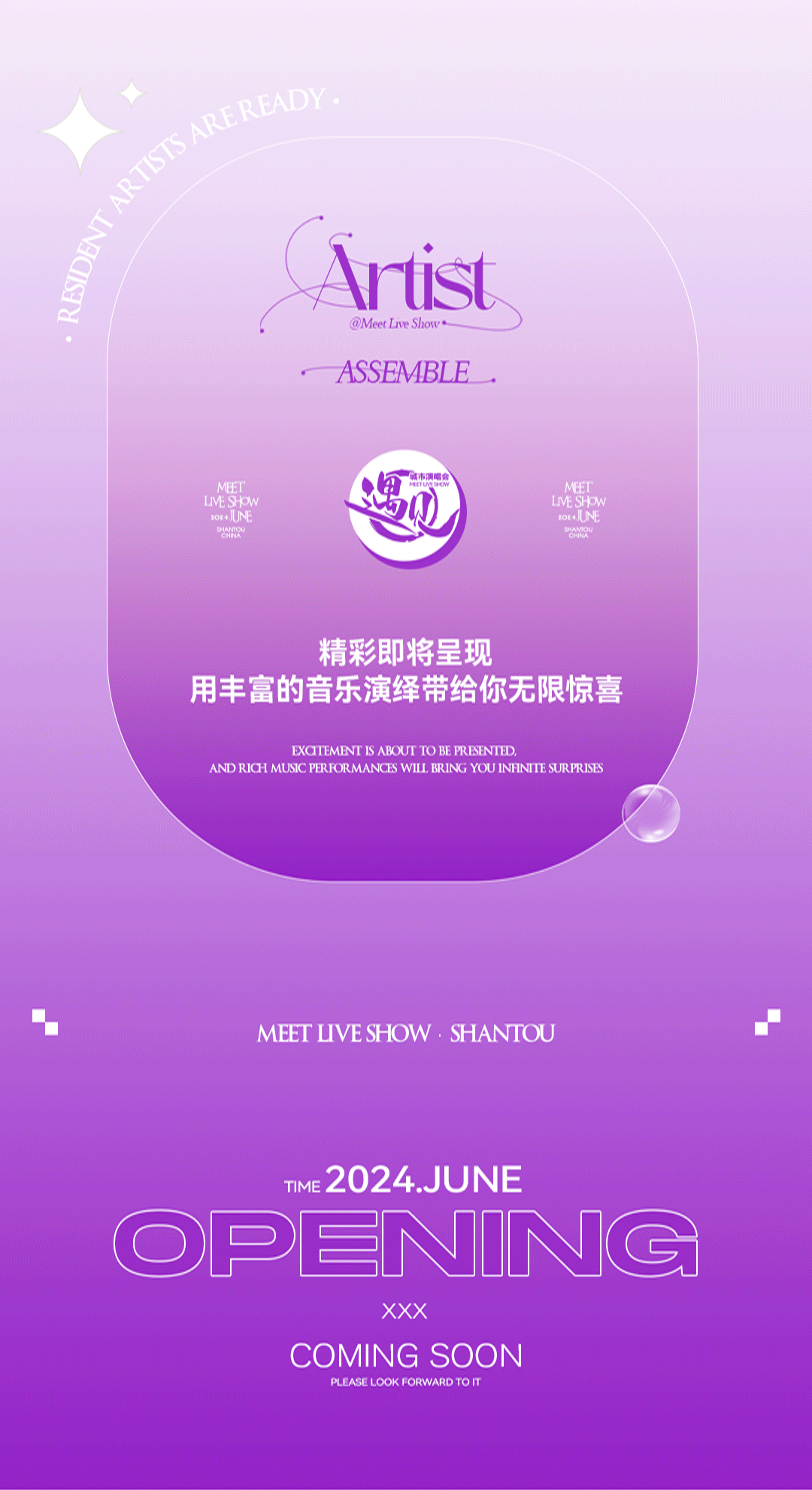 遇见 - 我们的城市音乐故事 正式开启！-汕头MEET遇见城市演唱会