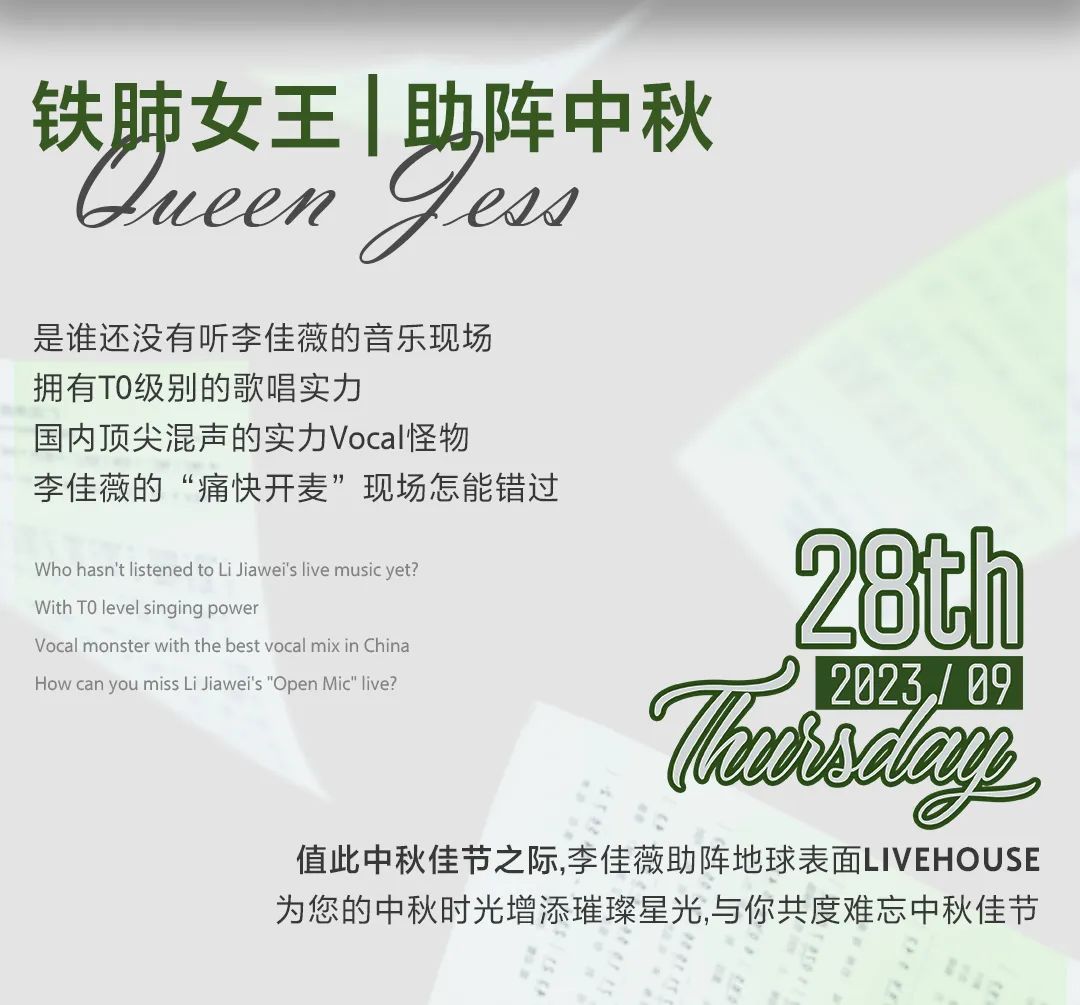 𝟗.𝟐𝟖 | 李佳薇 · 心一跳 飙到极致，这个中秋燃爆现场-深圳地球表面LIVE HOUSE
