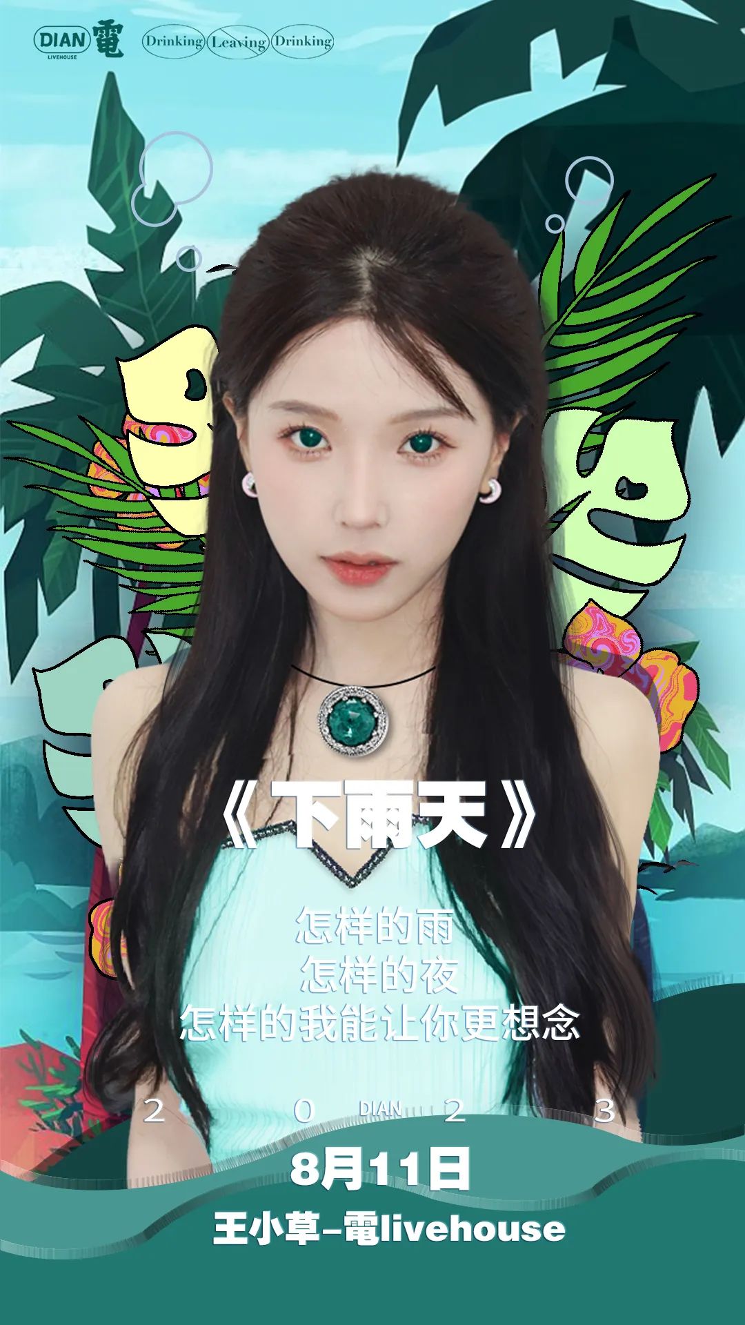 【電livehouse】8月11日《王小草》常熟演唱会-常熟電live house