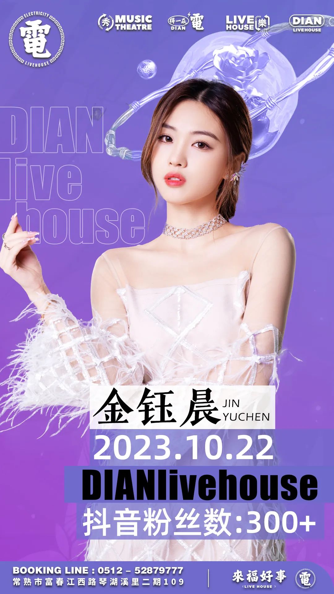 【電livehouse】#10月22日#人美歌甜气质女神《金钰晨》唱响常熟-常熟電live house