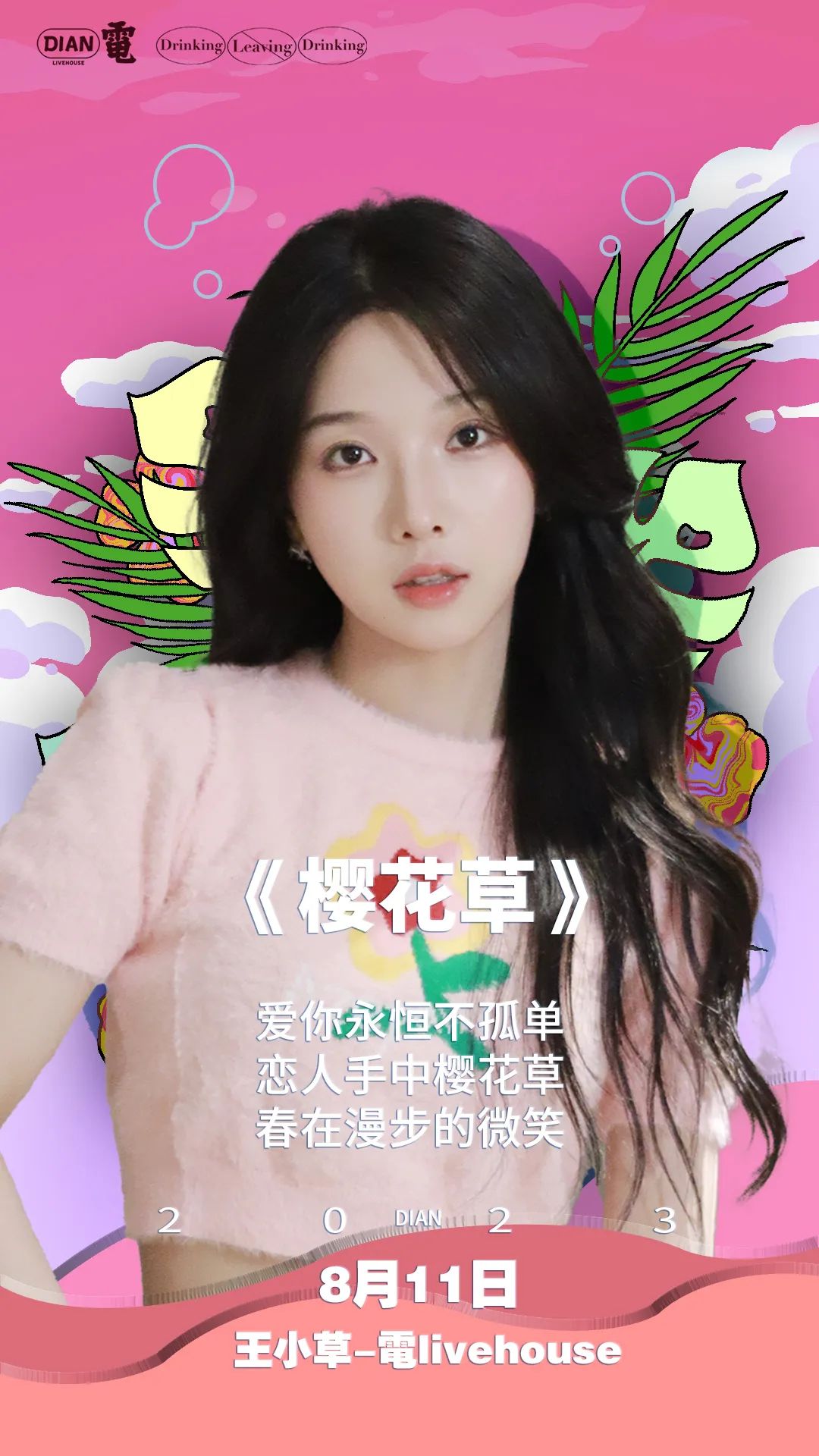 【電livehouse】8月11日《王小草》常熟演唱会-常熟電live house