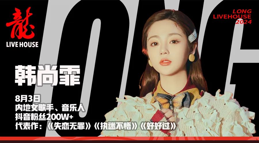 8月3日-龍livehouse邀您共度璀璨法蓝夜-天津龍LONGLIVEHOUSE