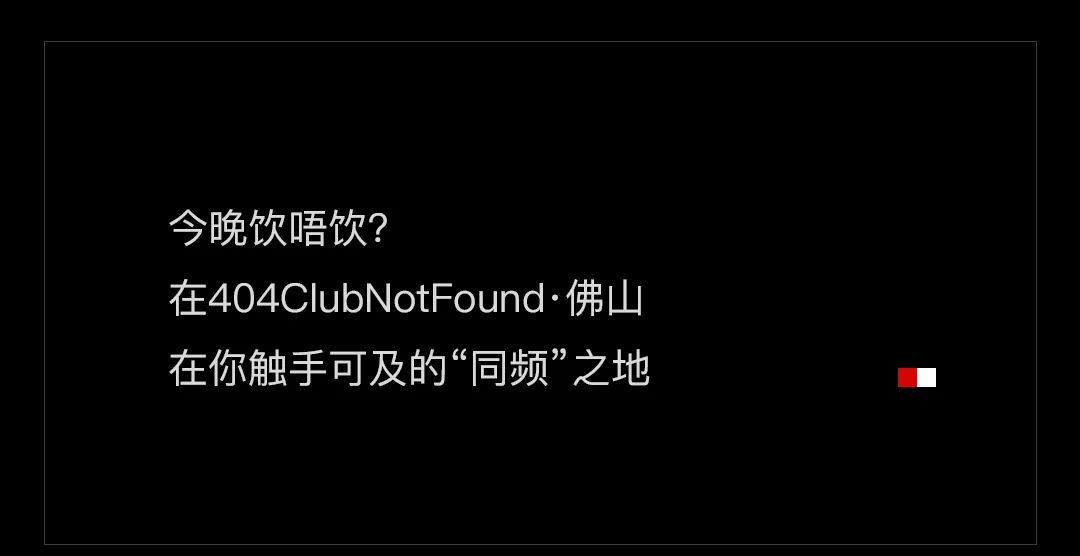 404ClubNotFound·佛山 | 千灯湖，快乐新高地-佛山404酒吧/404ClubNotFound