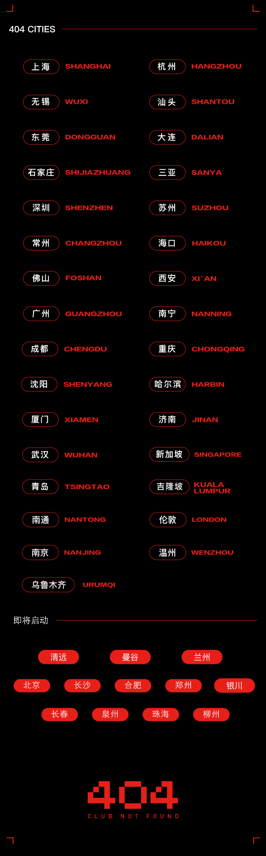 404·南宁 | 属于我们的夜晚打开方式-南宁404酒吧/404ClubNotFound