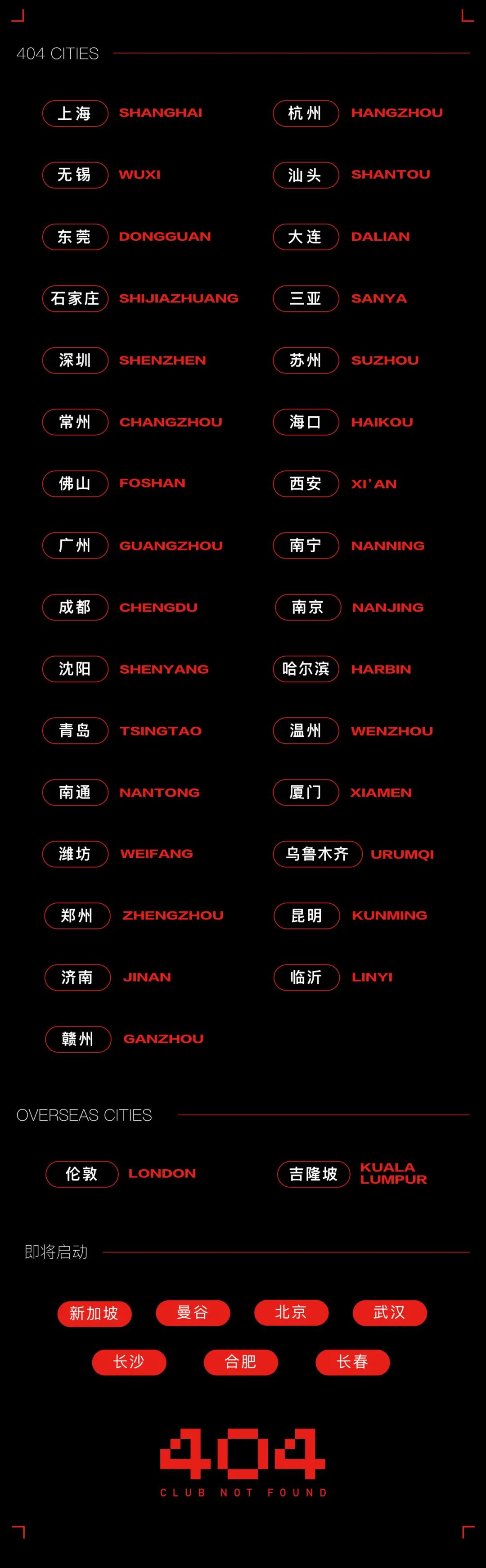 404·青岛 | Hands up high-青岛404酒吧/404ClubNotFound