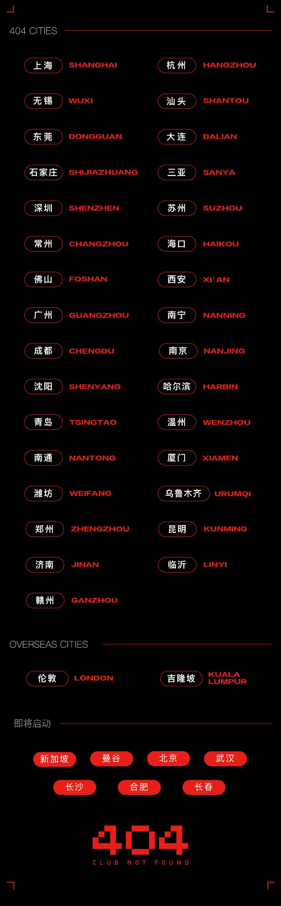 404·青岛 | 现场高光时刻，请查收-青岛404酒吧/404ClubNotFound