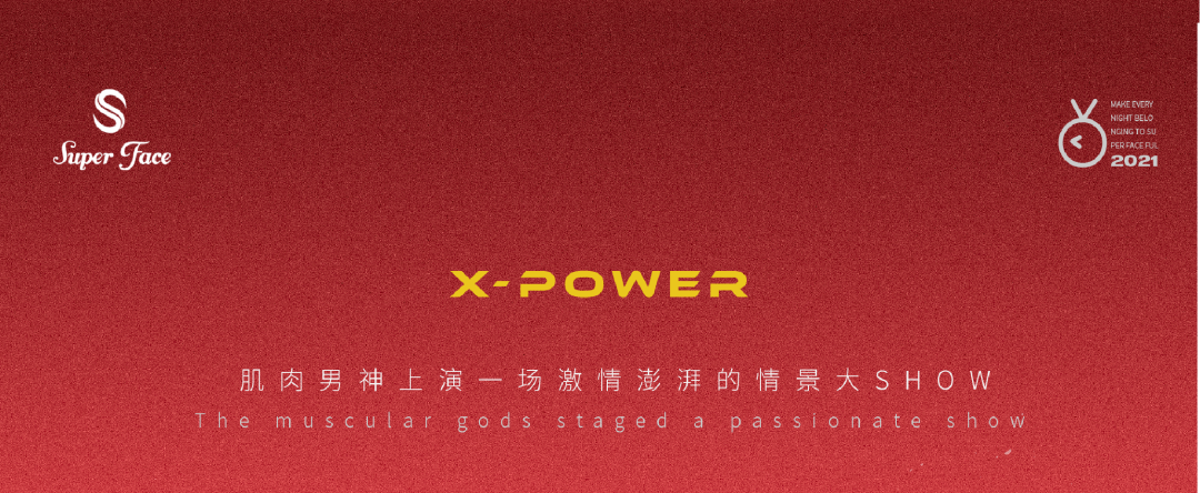 𝐒𝐔𝐏𝐄𝐑 𝐅𝐀𝐂𝐄 | 07.09-10 '硬汉派对'躁动的节奏火力全开，压制的能量全速释放！-榆林苏波菲斯酒吧/SUPER FACE酒吧