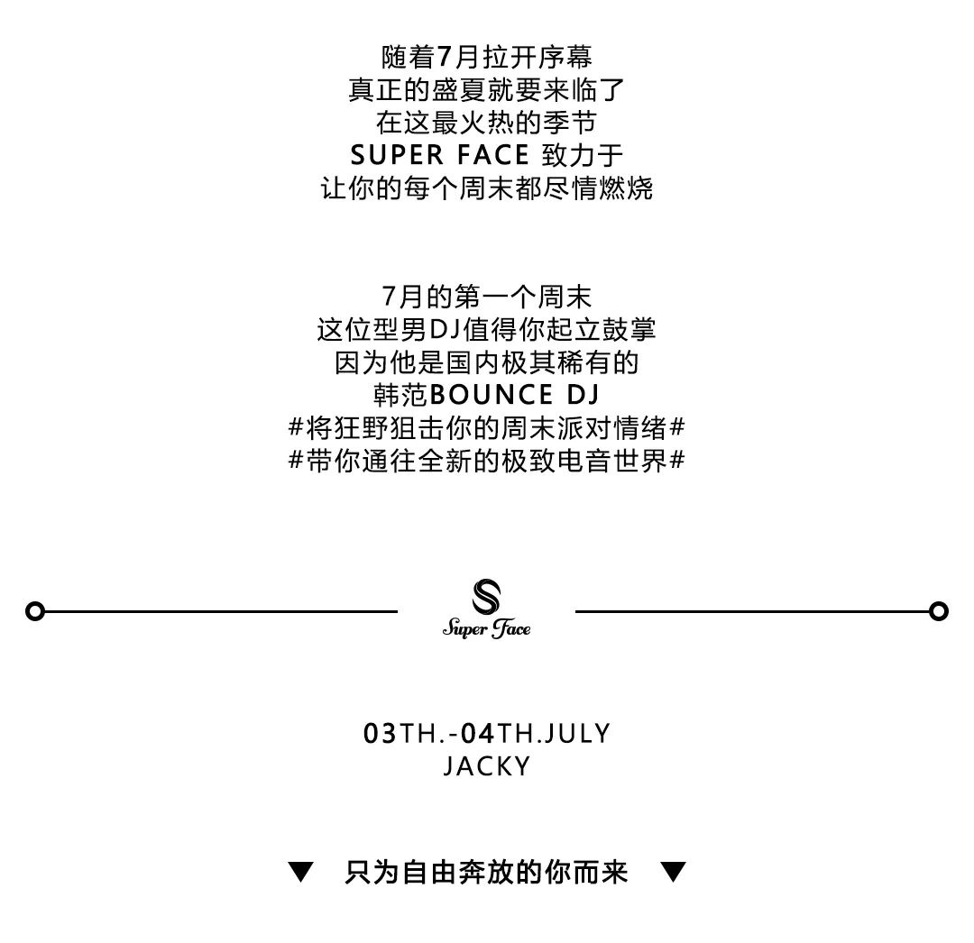 SUPER FACE | 07.03-07.04 - DJ.jacky | 韩流来袭 BOUNCE主打-榆林苏波菲斯酒吧/SUPER FACE酒吧