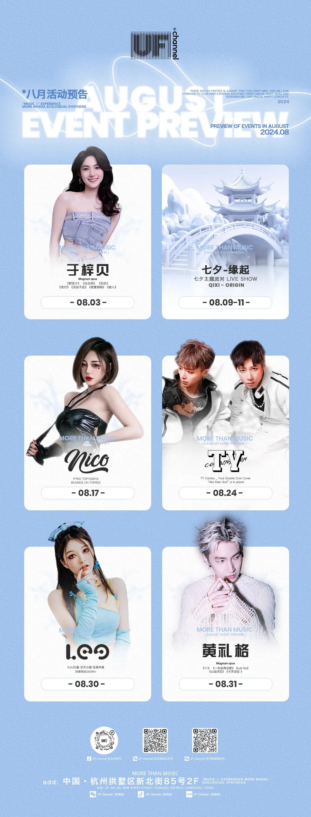 8月派对预览@THE AUGUST GUESTS/EVENTS LIST-杭州UF酒吧/UF CHANNEL