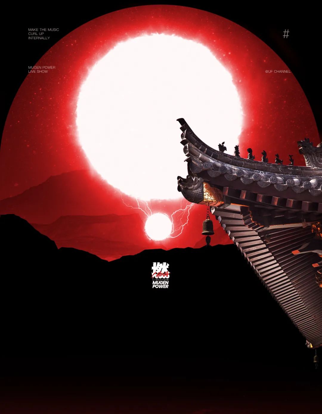 𝗠𝗨𝗚𝗘𝗡 𝗣𝗢𝗪𝗘𝗥/燃 𝗟𝗜𝗩𝗘 𝗦𝗛𝗢𝗪 ｜ 为梦高燃 彼此同频-杭州UF酒吧/UF CHANNEL