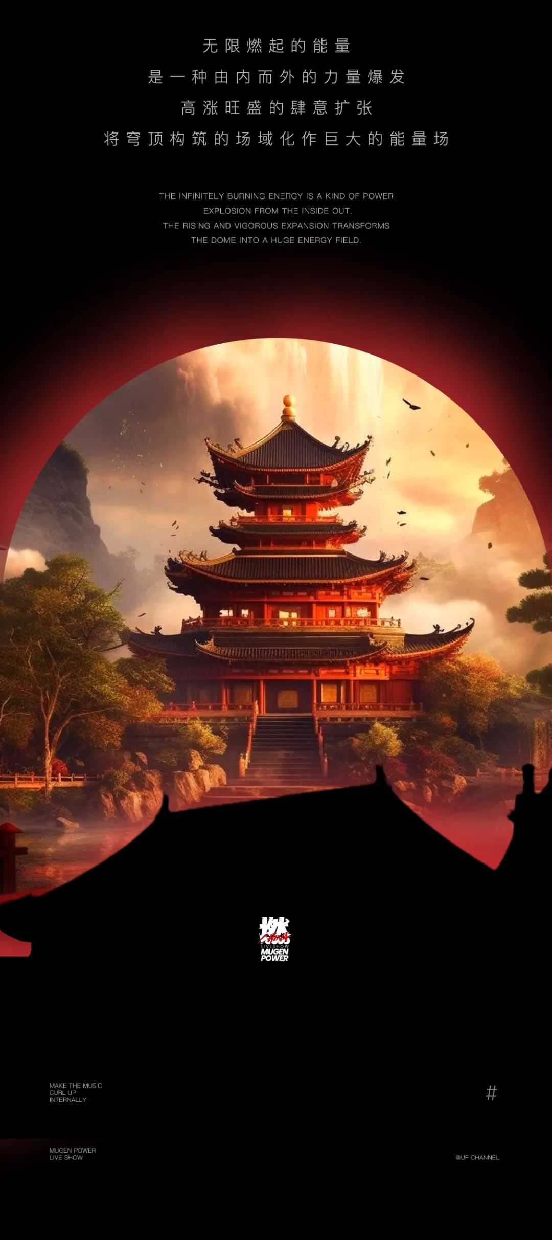 𝗠𝗨𝗚𝗘𝗡 𝗣𝗢𝗪𝗘𝗥/燃 𝗟𝗜𝗩𝗘 𝗦𝗛𝗢𝗪 ｜ 为梦高燃 彼此同频-杭州UF酒吧/UF CHANNEL