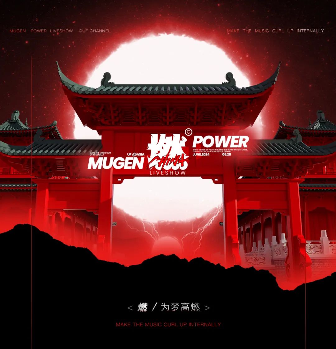 𝗠𝗨𝗚𝗘𝗡 𝗣𝗢𝗪𝗘𝗥/燃 𝗟𝗜𝗩𝗘 𝗦𝗛𝗢𝗪 ｜ 为梦高燃 彼此同频-杭州UF酒吧/UF CHANNEL