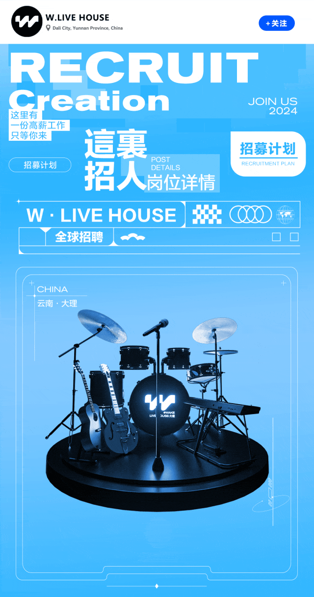 W·LIVE HOUSE招募计划 不甘平凡的你请留步-大理W LIVE HOUSE