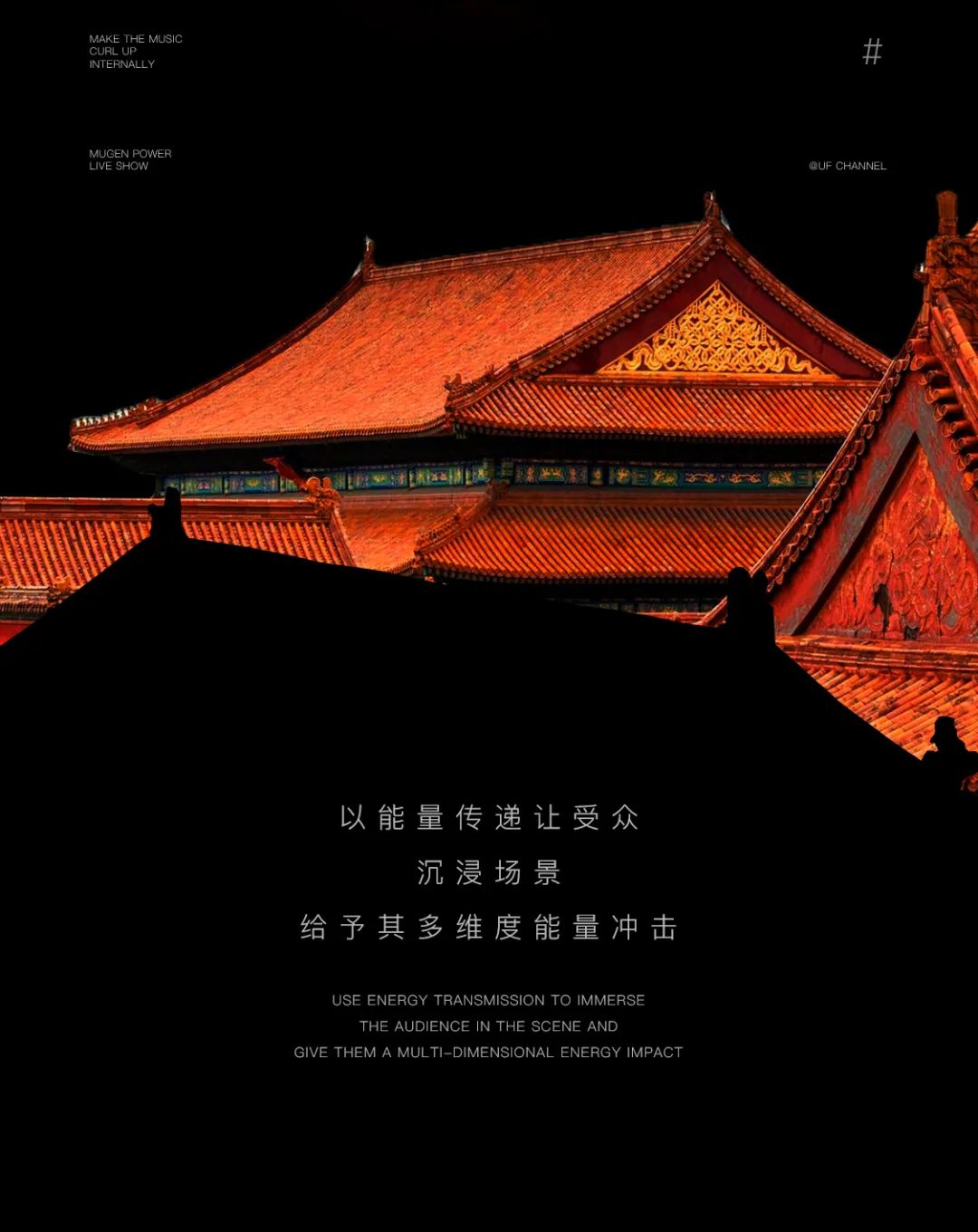 𝗠𝗨𝗚𝗘𝗡 𝗣𝗢𝗪𝗘𝗥/燃 𝗟𝗜𝗩𝗘 𝗦𝗛𝗢𝗪 ｜ 为梦高燃 彼此同频-杭州UF酒吧/UF CHANNEL