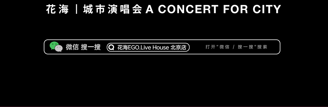 花海EGO.Live House | 01.18关于魔杰座的一切，让花海告诉你-北京花海EGO.LIVE HOUSE