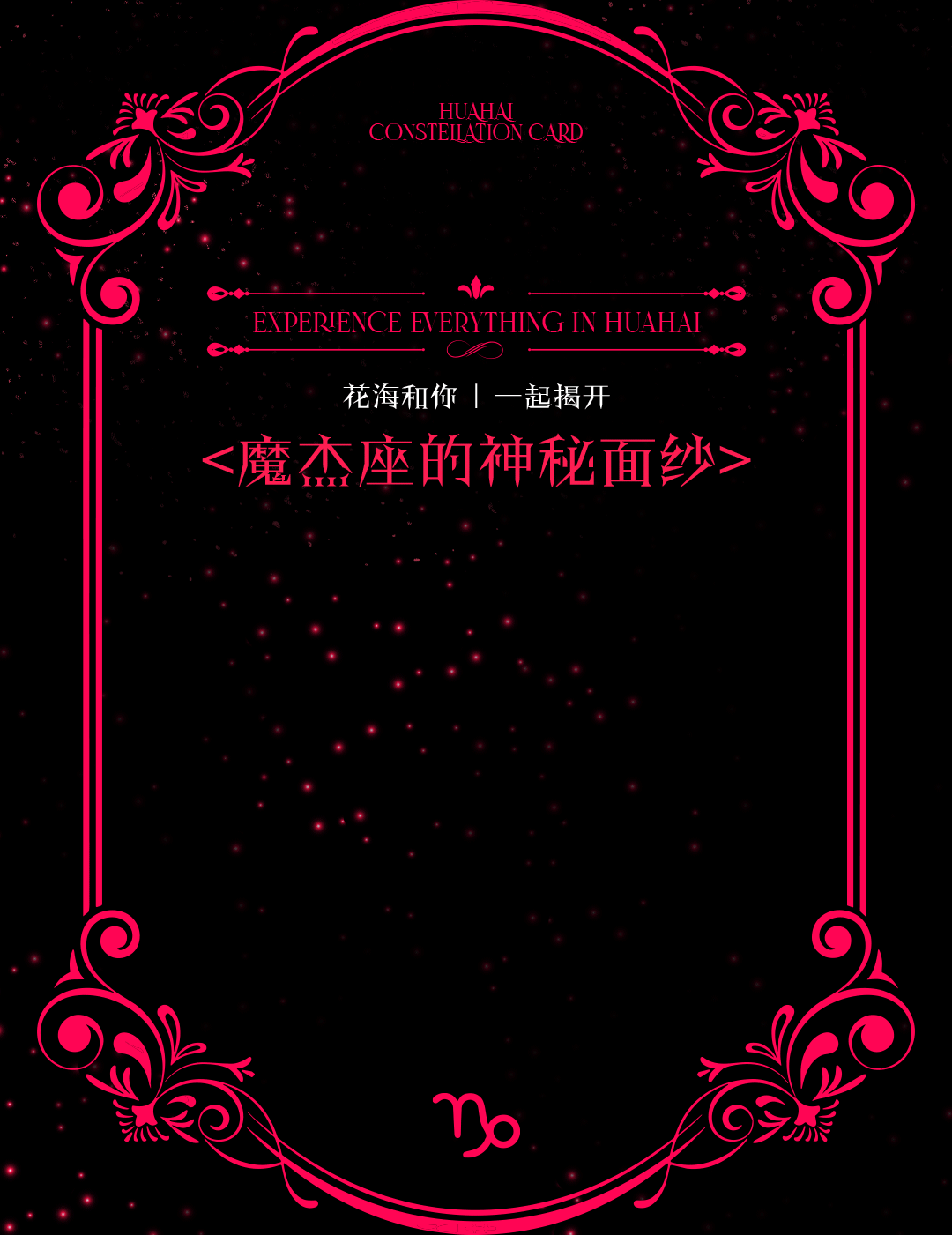 花海EGO.Live House | 01.18关于魔杰座的一切，让花海告诉你-北京花海EGO.LIVE HOUSE