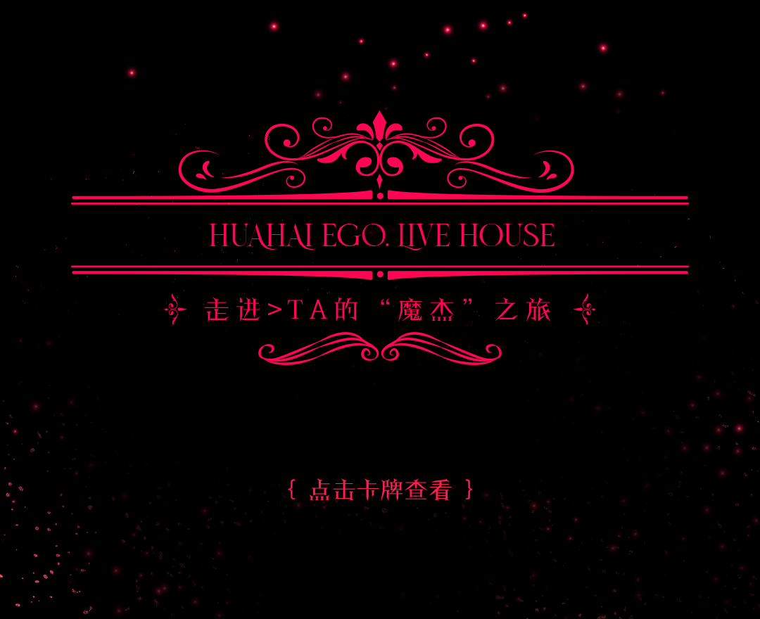 花海EGO.Live House | 01.18关于魔杰座的一切，让花海告诉你-北京花海EGO.LIVE HOUSE