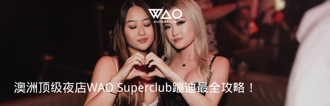 中澳蹦迪居然有这么大的差异！-悉尼WAO酒吧/WAO SUPERCLUB