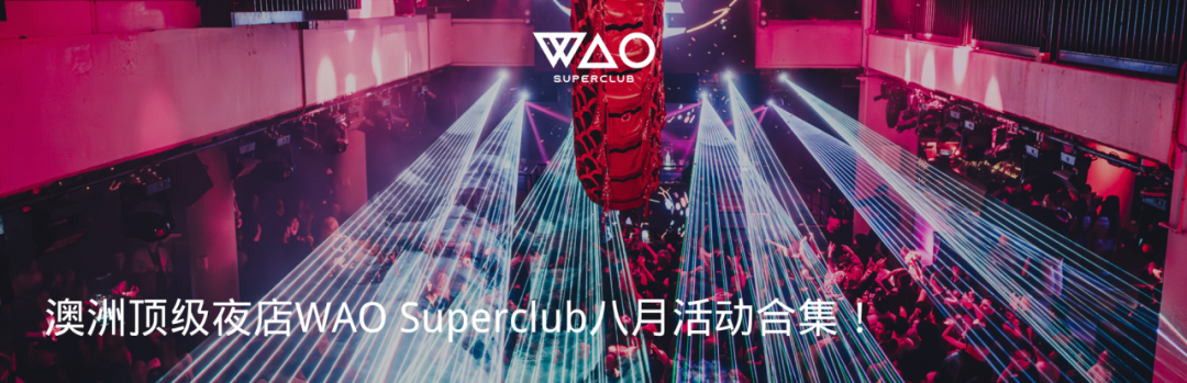 中澳蹦迪居然有这么大的差异！-悉尼WAO酒吧/WAO SUPERCLUB
