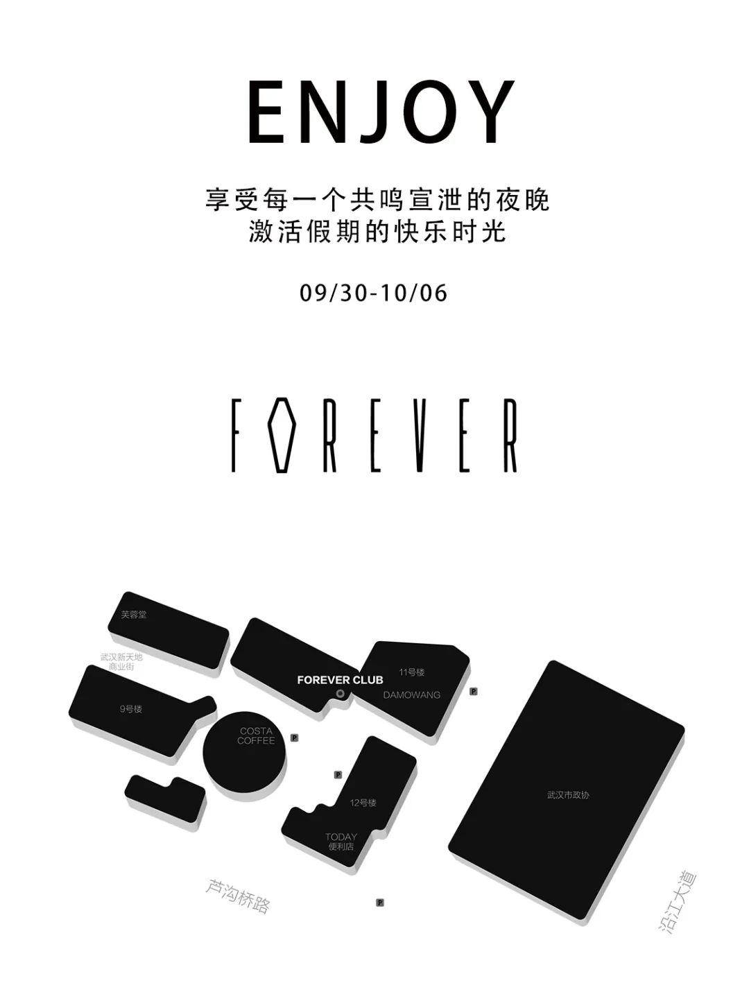 9.30-10.6 | TA们舞动起来的样子让你瞬间沦陷-武汉FOREVER酒吧/FOREVER CLUB