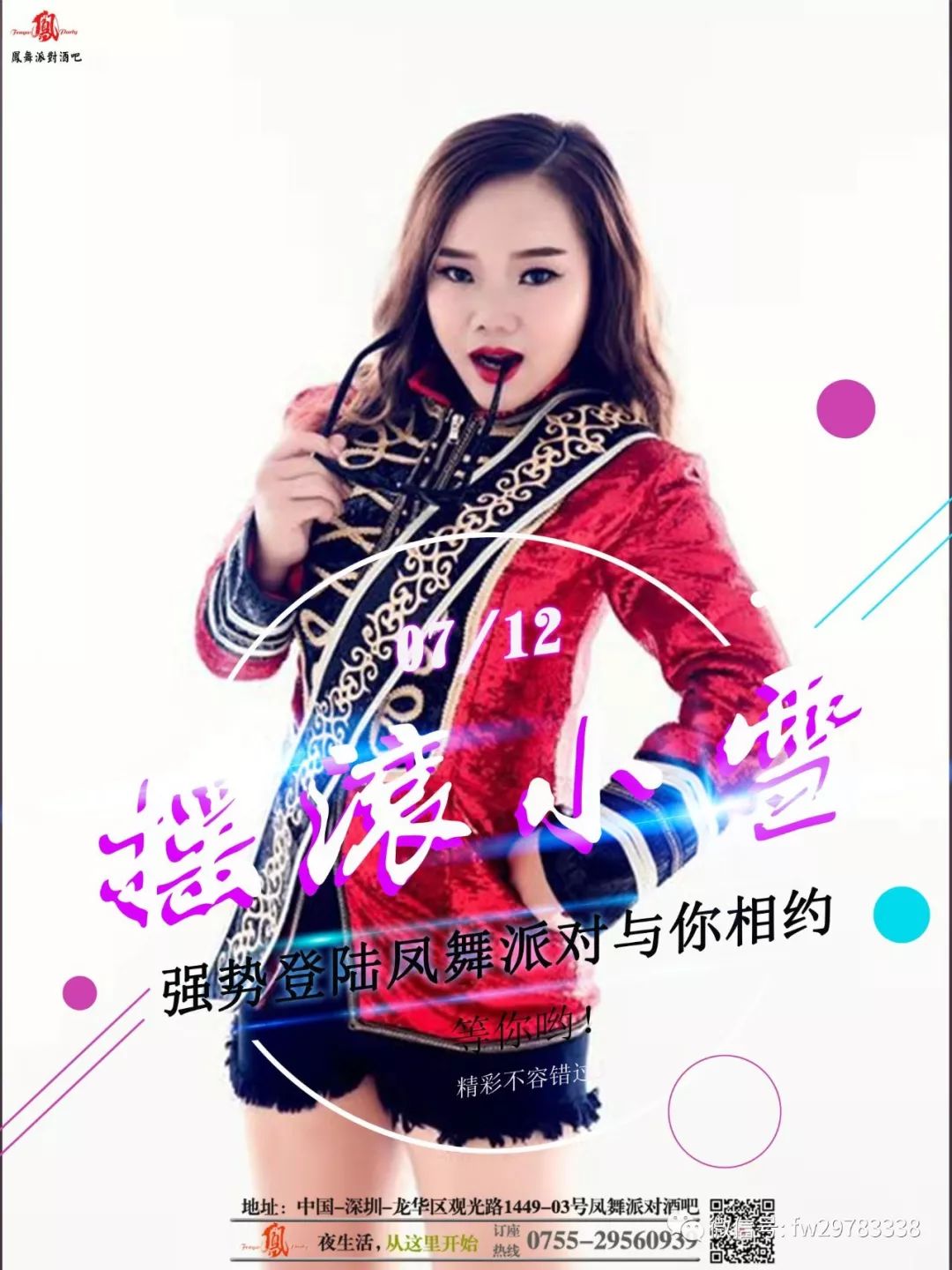 畅想时尚：缔造快乐 凤舞派对酒吧 就在今晚 实力女摇滚唱将《小雪》火爆来袭！-深圳凤舞酒吧