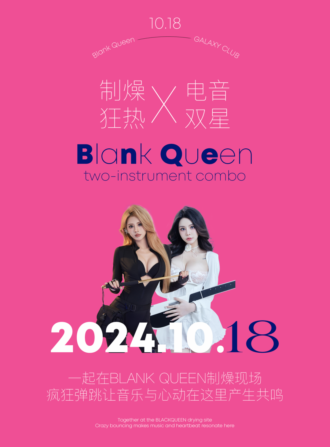 10.18 | 甜美机车#BLANK QUEEN 狂野女友制燥狂热-莆田银河酒吧/GALAXY CLUB