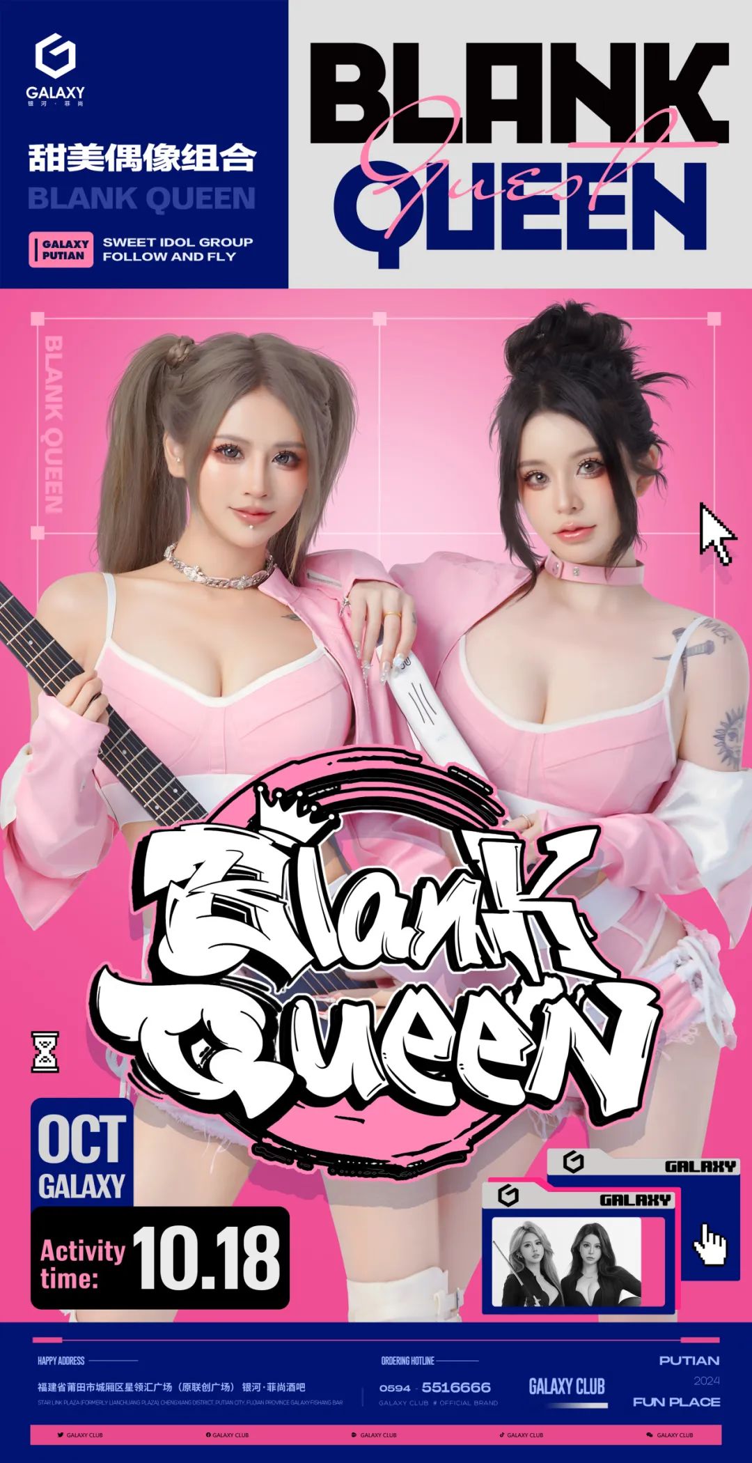 10.18 | 甜美机车#BLANK QUEEN 狂野女友制燥狂热-莆田银河酒吧/GALAXY CLUB