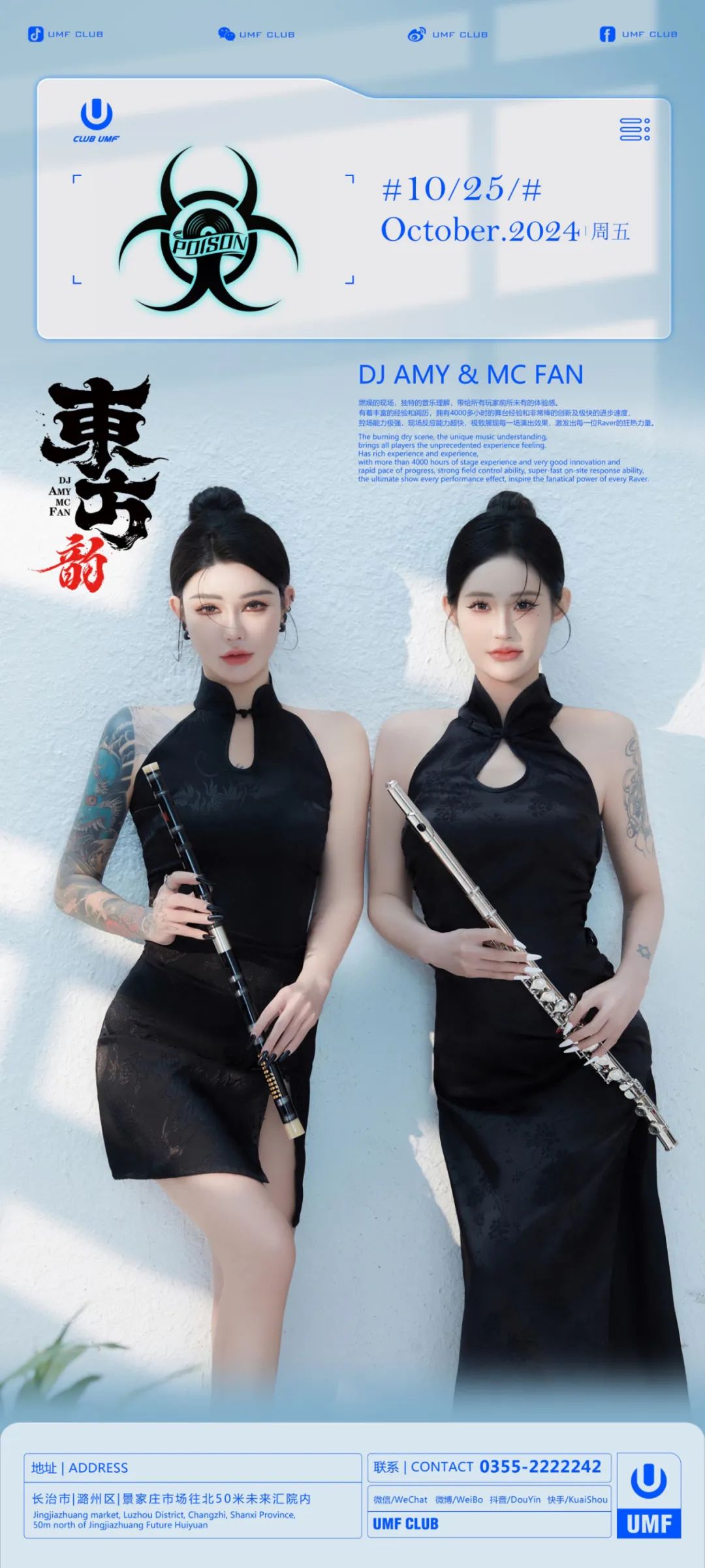 UMF CLUB | 10/25 “东方韵POISON”国潮女子唢呐电音天团-长治UMF酒吧/UMF CLUB