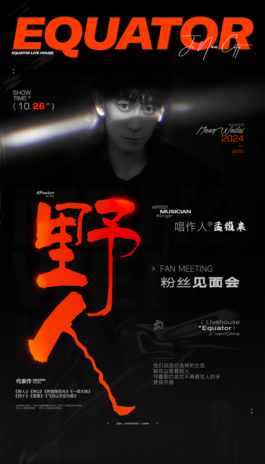 EQUATOR 济南 | 10/26 《孟维来》粉丝见面会_听《野人》原唱孟维来，带你在野性中寻找自我！-济南赤道LiveHouse