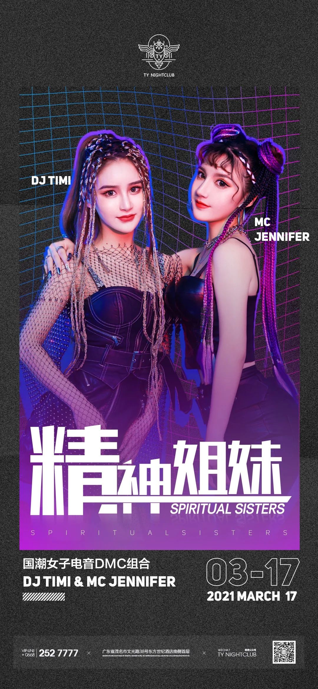 TY NIGHTCLUB｜03.17 国潮女子电音组合“精神姐妹”SPIRIT SISTERS秘密入侵,带您占领电音高地！-茂名TY酒吧/TY NightClub