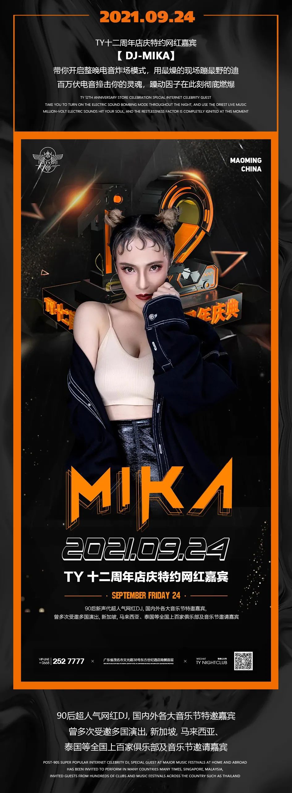 09/24 TY十二周年店庆月特约网红嘉宾【DJ-MIKA】百万伏电音撞击你的灵魂,躁动因子在此刻彻底燃爆！-茂名TY酒吧/TY NightClub