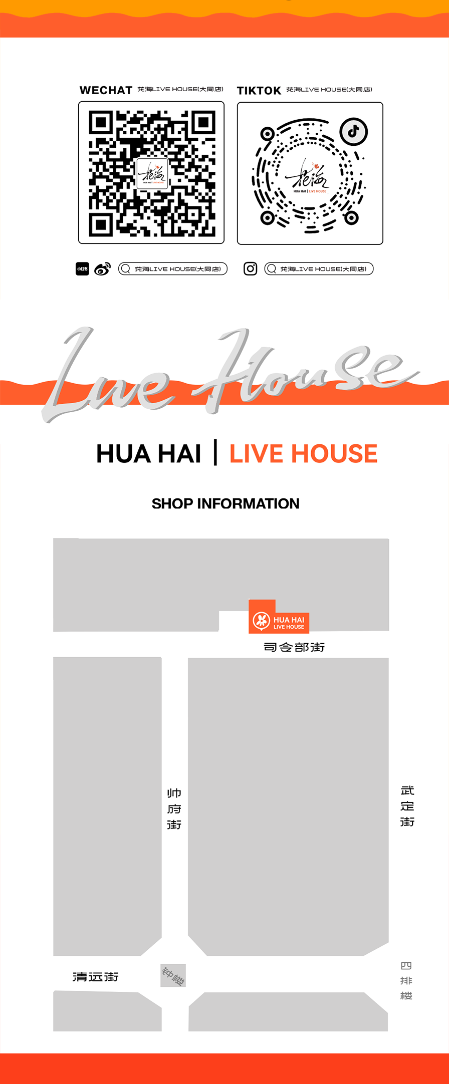 花海Live House #盛夏音乐季·群星璀璨-大同花海LIVE HOUSE