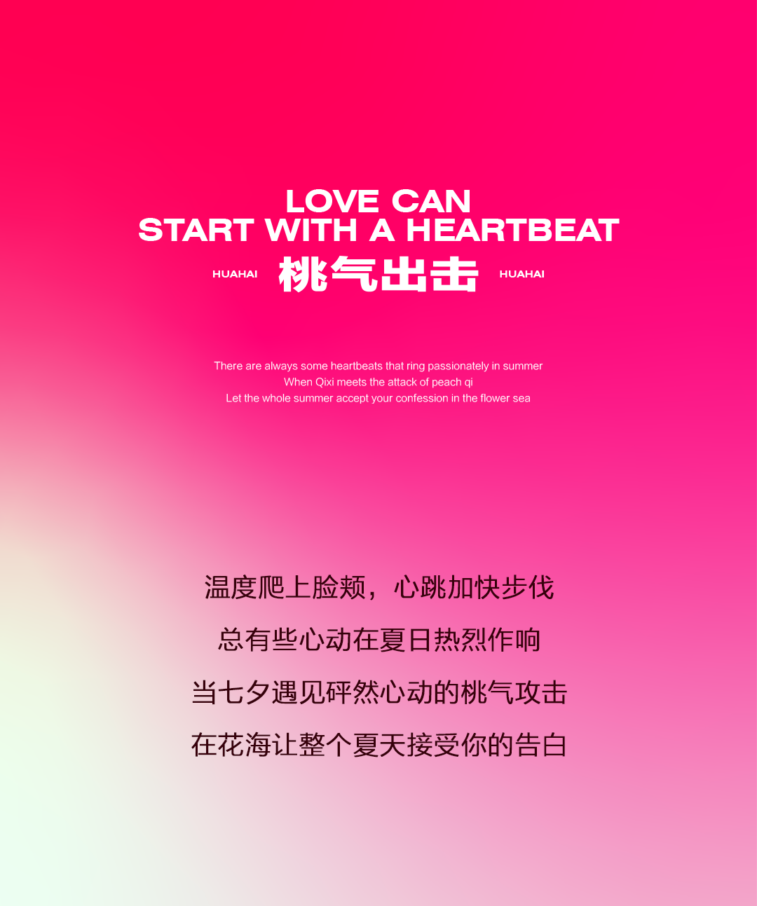 接受整个夏天的告白，就要[桃]你喜欢！-郑州花海Live House中原店