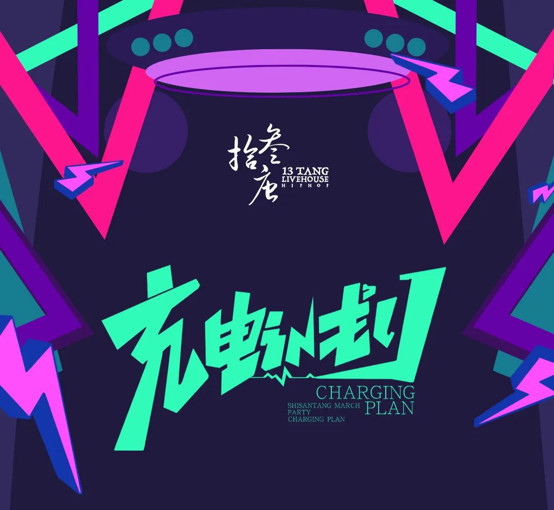 镜头下的彩色玩乐世界 和你一起 随时都可以“充电”-深圳拾叁唐Livehouse
